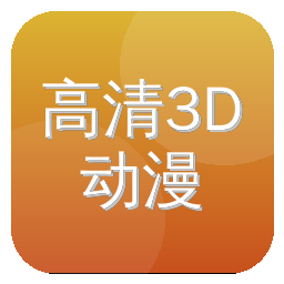 高清3D动漫